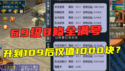 梦幻西游：8修全满的69级号，升到109后老王竟只估1000块？残忍！