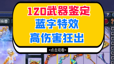 梦幻西游：120武器鉴定，蓝字特效高伤害狂出