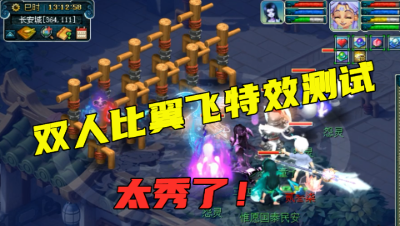 梦幻西游：老王测试3000好友度“比翼飞”特效，看完实在太秀了！