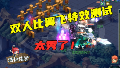 梦幻西游：3000好友度的号测试“比翼飞”，老王看完大呼：太秀了！