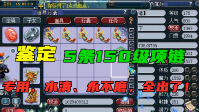 梦幻西游：鉴定5条150项链，专用、水清诀、永不磨全出了，刺激！