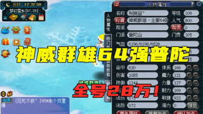 梦幻西游：神威群雄64强普陀估价，看到武器老王直呼：太垃圾！