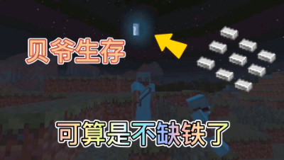 我的世界贝爷生存之旅22：从此以后在也不缺铁了！