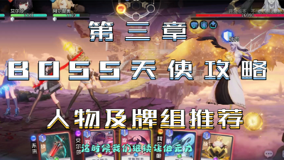 黑潮之上：第三章第28关最终BOSS天使攻略，角色阵容及牌组推荐！