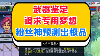 梦幻西游：武器鉴定追求专用梦想，粉丝神预测出极品