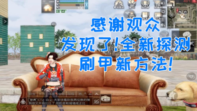 发现了!全新探测刷甲新方法!静观思禅 明日之后 抄家