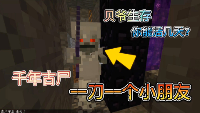 我的世界贝爷生存之旅23：前往地下世界遭遇千年古尸！