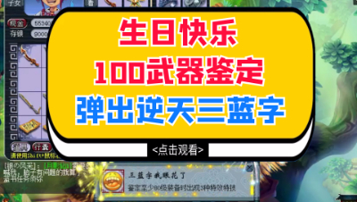梦幻西游：生日快乐100武器鉴定，弹出逆天三蓝字