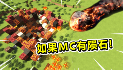 我的世界：如果MC有陨石！两个人在矿洞里可以活下去吗？