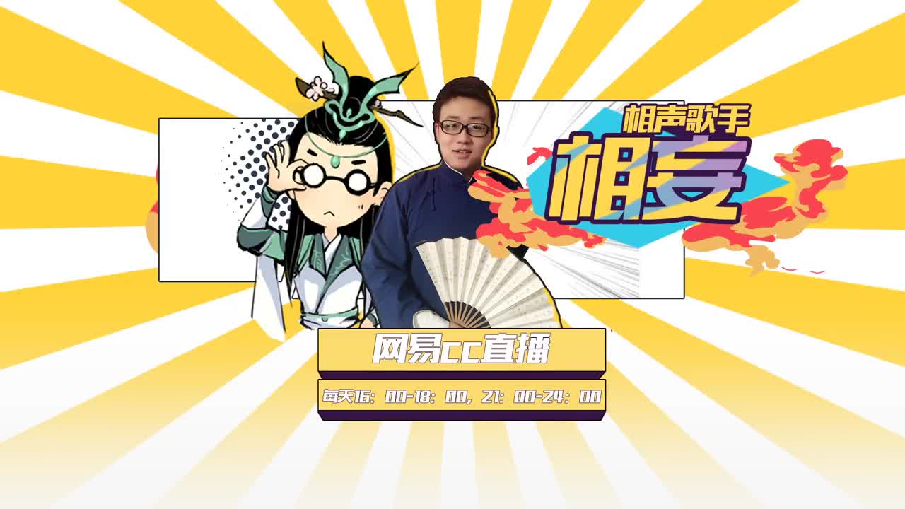 网易CC第一气人主播 第2段
