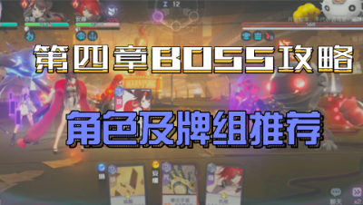 黑潮之上：第4章荆棘行动上32关BOSS攻略，机制细节以及卡组角色推荐！
