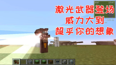 激光武器登场!威力大到超乎你的想象! 我的世界 静观思禅 mc