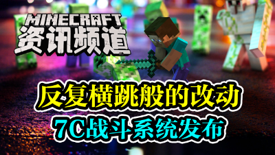 【我的世界每周资讯】第一百四十四期-反复横跳般的改动-7C战斗系统发布