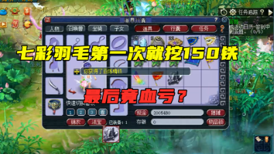 梦幻西游：1根七彩羽毛，第一次就挖出150铁，最后竟还是血亏？