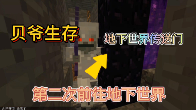 我的世界贝爷生存之旅24：第三次挑战地下世界！