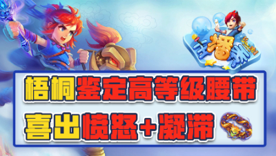 《梦幻西游主播秀》102：梧桐鉴定高等级腰带喜出愤怒+凝滞