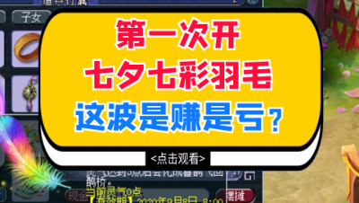 梦幻西游：第一次开七夕七彩羽毛，这波是赚是亏？