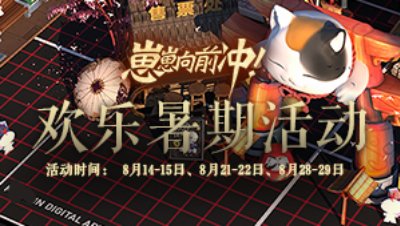 阴阳师暑期活动-小八8.21