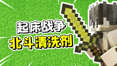我的世界起床战争：最高伤害的北斗清洗剂在手，天下我有！