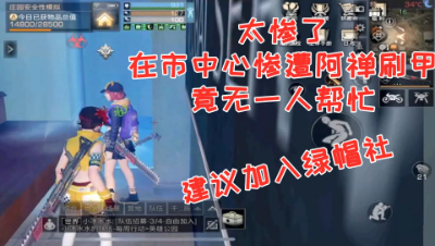 太惨了!在市中心惨遭阿禅刷甲!竟无一人帮忙!明日之后 静观思禅 抄家