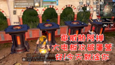 淦你!居然敢威胁阿禅攻破就屠营地! 明日之后 静观思禅 抄家