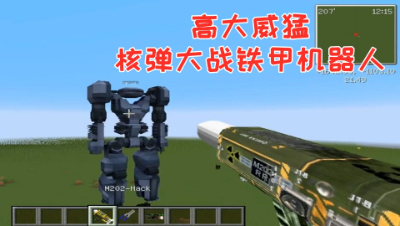 高大威猛!核弹大战机甲战士!我的世界 静观思禅 mc