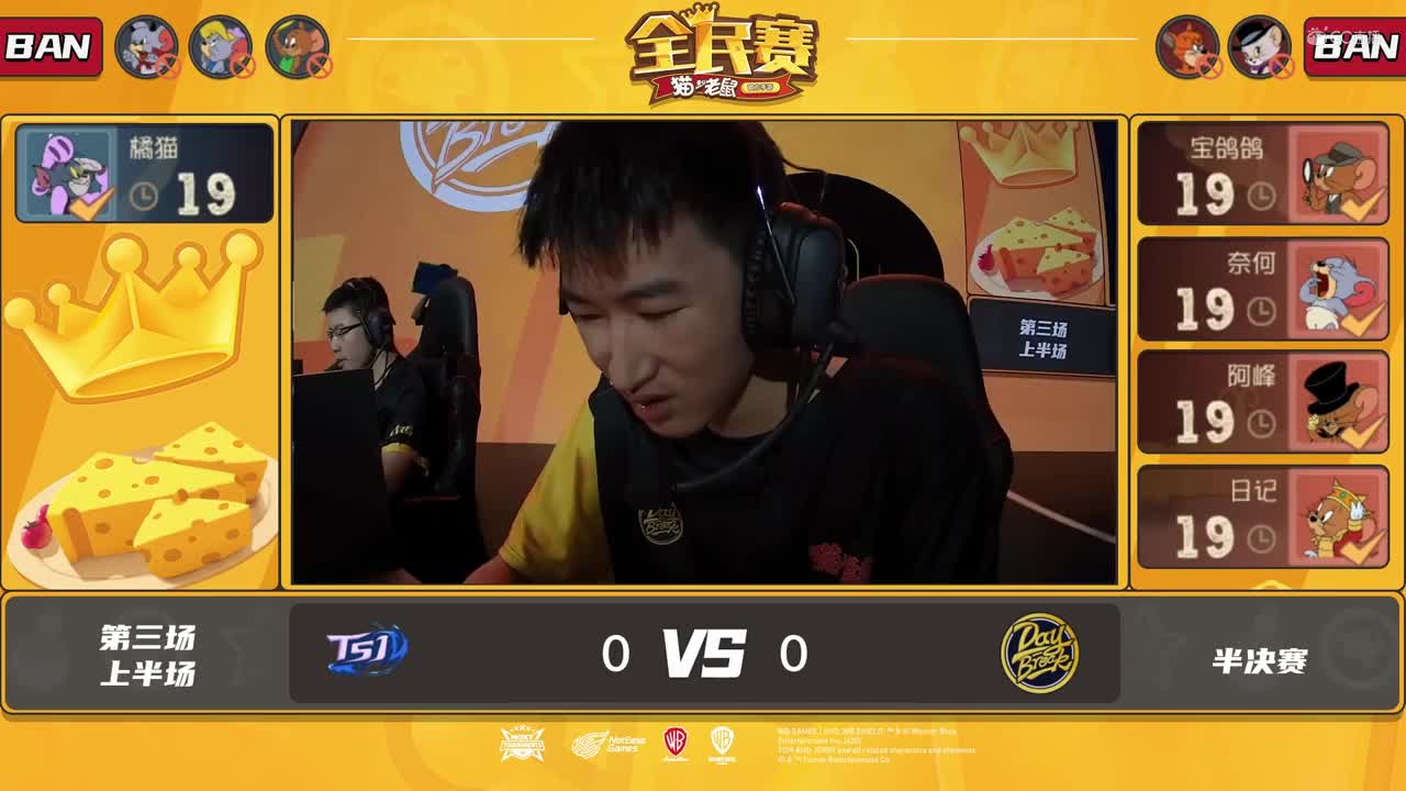 【NeXT2020】《猫和老鼠手游》全民赛线下赛半决赛 Daybreak vs Ts1