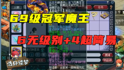 梦幻西游：69冠军魔王展示，全身6无级别+4超简易，衣服全服第一！