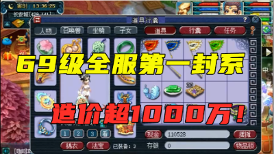 梦幻西游：69级全服第一封系，造价超千万，1条腰带能买2个服战号