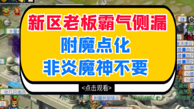 梦幻西游：新区老板霸气侧漏，附魔点化非炎魔神不要