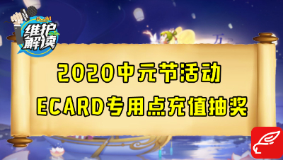 梦幻西游《维护解读》79：2020中元节活动，专用点充值抽奖