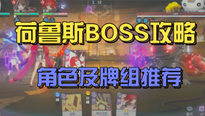 黑潮之上：第五章32关荷鲁斯BOSS教学，艾尔莎一刀流无脑过关！