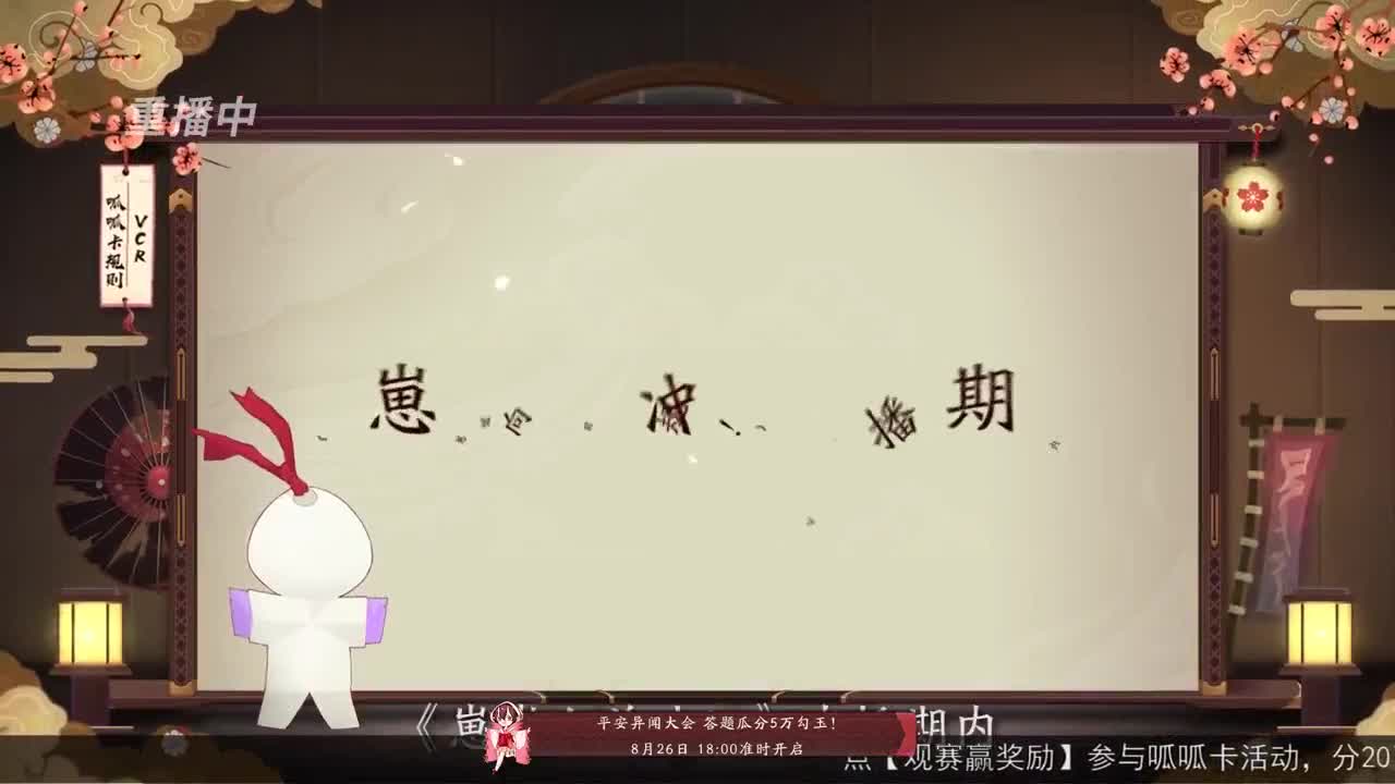 【重播】NeXT-《阴阳师》为崽而战特别节目——《崽崽向前冲！》 第1段