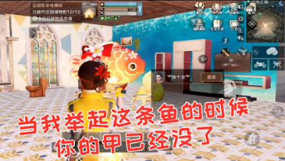 当我举起这条鱼的时候!你的甲已经没了!明日之后 静观思禅 抄家