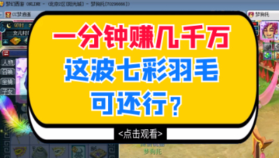 梦幻西游：一分钟赚几千万，这波七彩羽毛可还行？