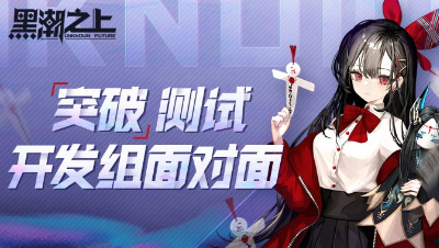 黑潮之上突破测试开发组面对面