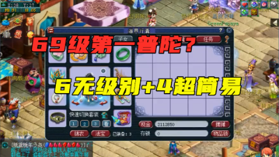 梦幻西游：69级普陀的巅峰？6件无级别+4件超简易，全身23蓝字！