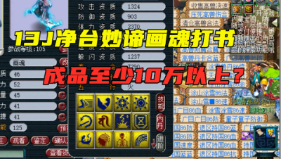 梦幻西游：13J净台妙谛画魂打书，打成至少10万以上？猜猜几本掉