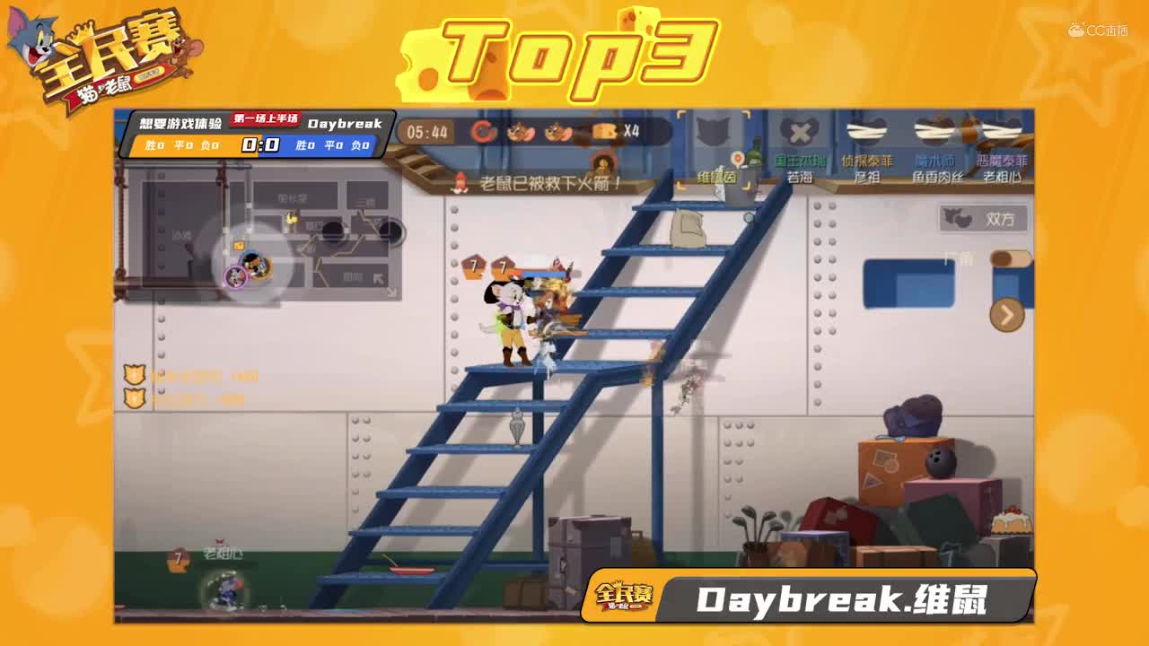 《猫和老鼠》手游全民赛线下8进4 TOP5