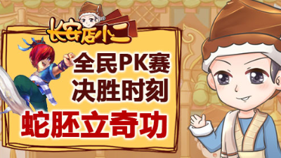 《长安店小二》26：全民PK赛决胜时刻蛇胚立奇功，10年前宝宝名字成绝版