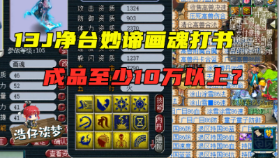 梦幻西游：13J净台妙谛画魂，教科书式打书？结局才是真梦幻！