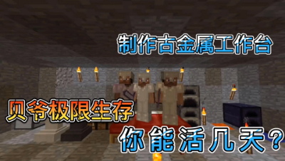 我的世界MITE生存之旅27：古金属工作台横空出世！