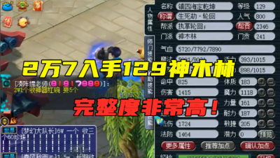 梦幻西游：2万7入手129神木林，完整度非常高，老王现场估价！