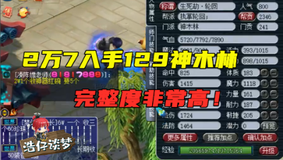 梦幻西游：完整度非常高的129神木林，全号2万7，来看看值不值？