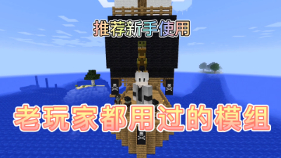 我的世界组件测评：老玩家绝对用的超好用模组！