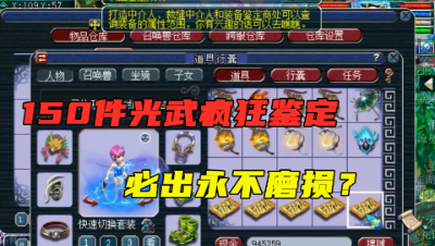 梦幻西游：老王帮59小号连续鉴定150件光武，放出狂言：必出不磨