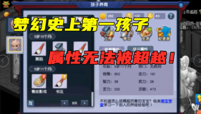 梦幻西游：梦幻第一孩子诞生，有效属性1847，就问还有谁能超越？