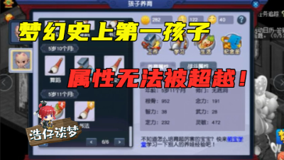 梦幻西游：史上最高属性孩子诞生，谁说梦幻无第一？他做到了！