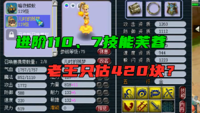 梦幻西游：7技能进阶110芙蓉，老王仅估420块？究竟是何属性？