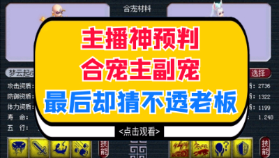 梦幻西游：主播神预判合宠主副宠，最后却猜不透老板